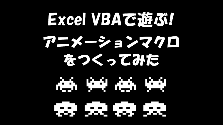 Excelvbaでアニメーションマクロを作ってみた もりさんのプログラミング手帳