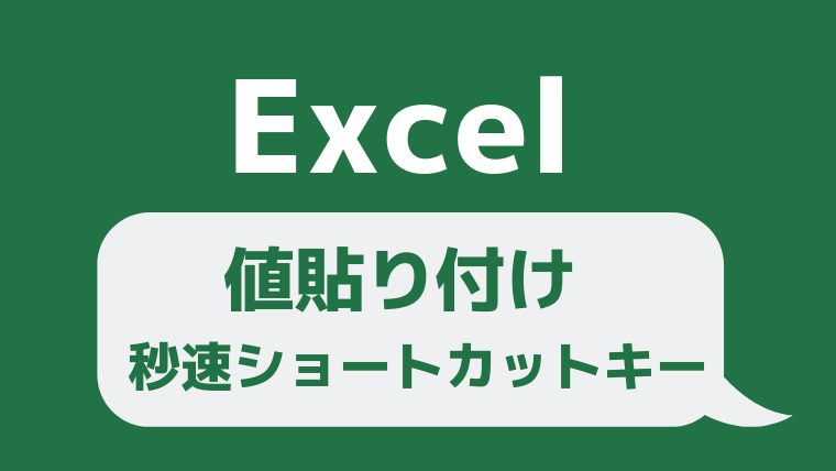 Excel 値貼り付けをキーボード操作 ショートカットキー で実行する もりさんのプログラミング手帳