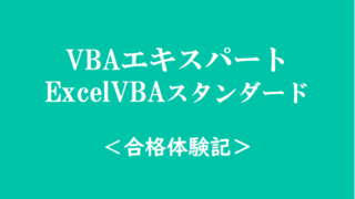 ExcelVBAスタンダードサムネイル