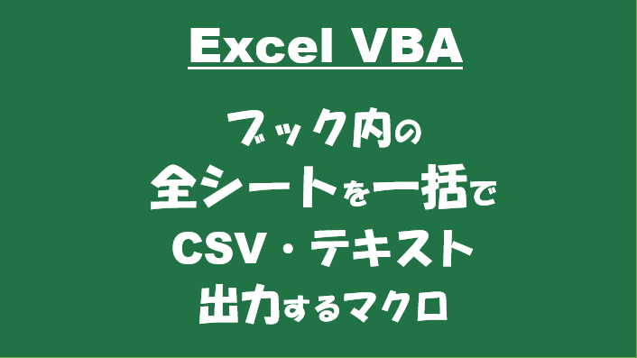 Excelvba エクセルブックの全シートからcsv テキスト ファイルを一括出力する もりさんのプログラミング手帳