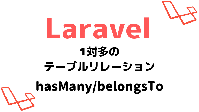 Laravel-hasMany-belongsTo