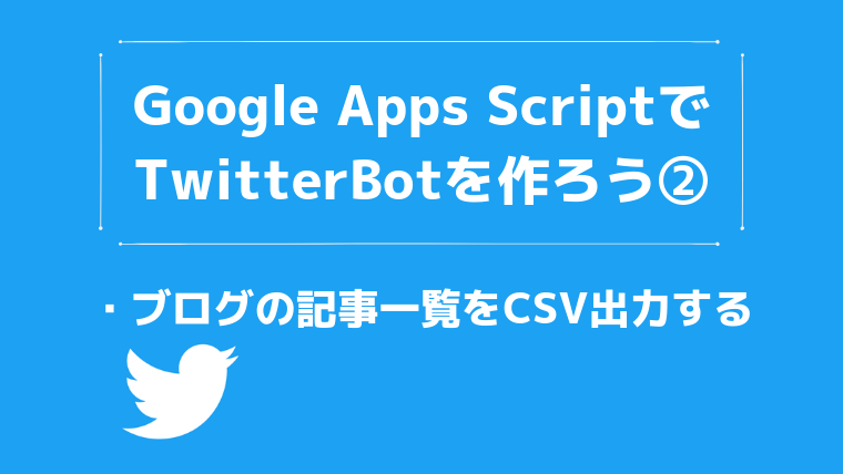 Wordpressのブログ記事一覧をcsv出力する Gas Twitterbot もりさんのプログラミング手帳