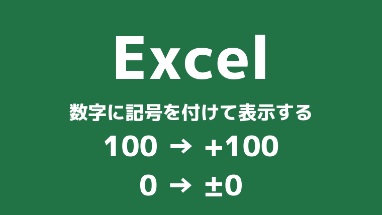 Excel 正の値にプラス記号 ゼロ値にプラスマイナス記号を付けて表示する もりさんのプログラミング手帳