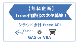 freee連携のネタ募集1