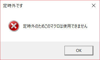 定時外の実行を禁止するマクロ