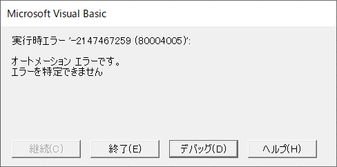 VBAのオートメーションエラー