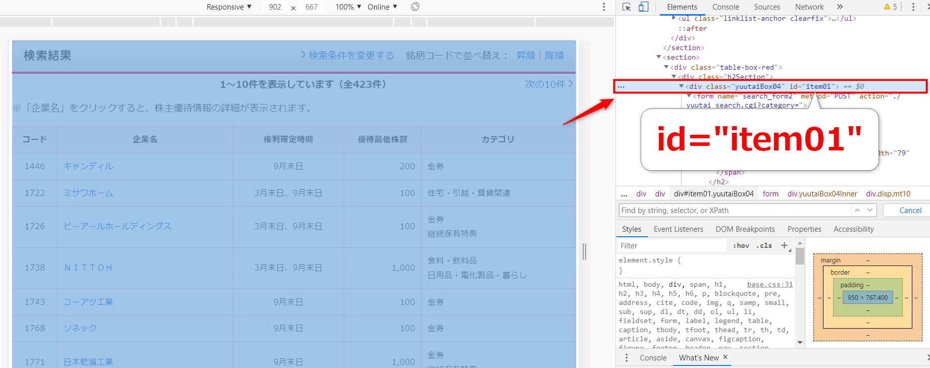 Chromeで検索結果のHTMLを検証