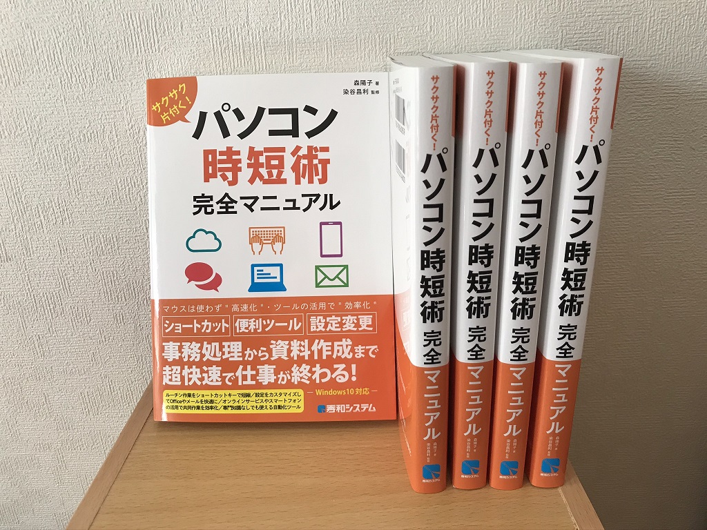 著書「パソコン時短術完全マニュアル」の【はじめに・目次】全文と一部